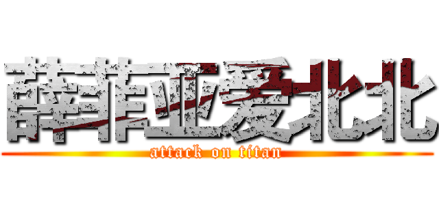 薛菲亚爱北北 (attack on titan)