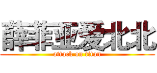 薛菲亚爱北北 (attack on titan)