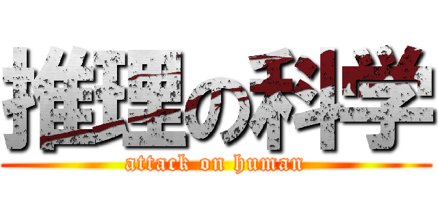 推理の科学 (attack on human)