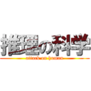 推理の科学 (attack on human)