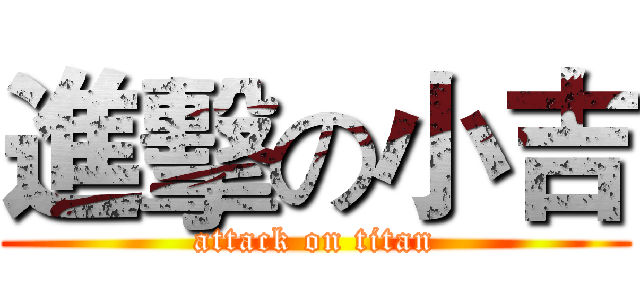 進擊の小吉 (attack on titan)
