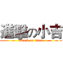 進擊の小吉 (attack on titan)