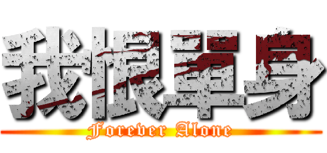 我恨單身 (Forever Alone)