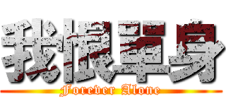 我恨單身 (Forever Alone)