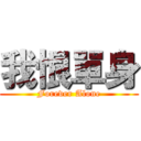 我恨單身 (Forever Alone)