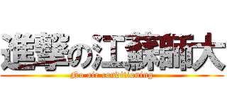 進撃の江蘇師大 (No air conditioning)