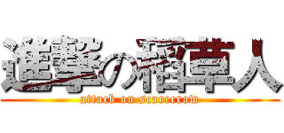 進撃の稻草人 (attack on scarecrow)