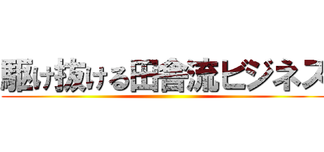 駆け抜ける田舎流ビジネス ()