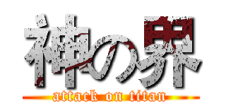 神の界 (attack on titan)