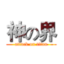 神の界 (attack on titan)