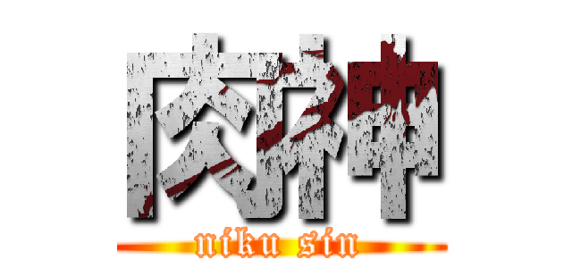 肉神 (niku sin)
