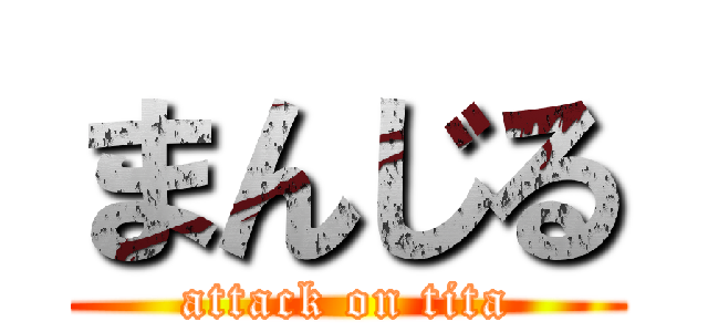まんじる (attack on tita)