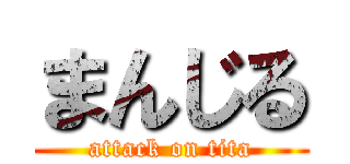 まんじる (attack on tita)