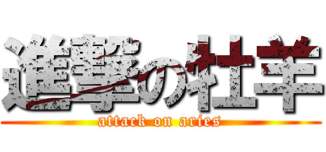 進撃の牡羊 (attack on aries)