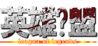 英雄联盟 (leagua of legends)