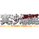 実沙爆誕 (Born to Pimi)