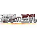 進撃の豆乳 (attack on titan)