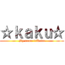 ☆ｋａｋｕ☆ (My name isKaku)