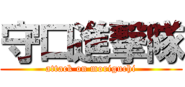 守口進撃隊 (attack on moriguchi)