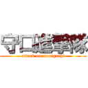 守口進撃隊 (attack on moriguchi)