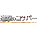 進撃のコッパー (attack on コッパー)