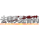 去哪买迷香药 (去哪买迷香药【电-151x68344x817-Q1065427042元吉药业】我们做的是长期生意,靠的是老客户长期支持http://sngk.net/To1ose

参考消息网我们做的是长期生意,靠的是老客户长期支持也许我们早该意识到，就连鲍勃·霍斯金斯（金球奖戏剧类电影男主角 
)