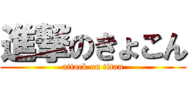 進撃のきょこん (attack on titan)