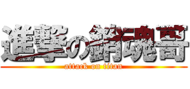 進撃の銷魂哥 (attack on titan)