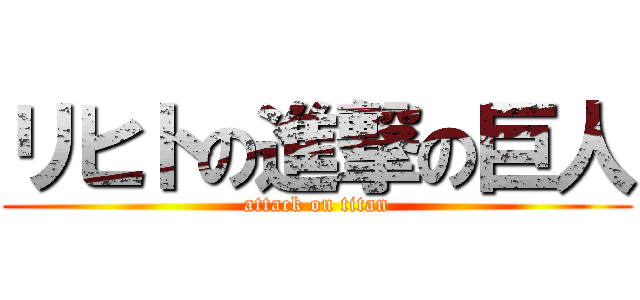 リヒトの進撃の巨人 (attack on titan)
