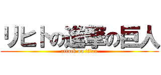 リヒトの進撃の巨人 (attack on titan)