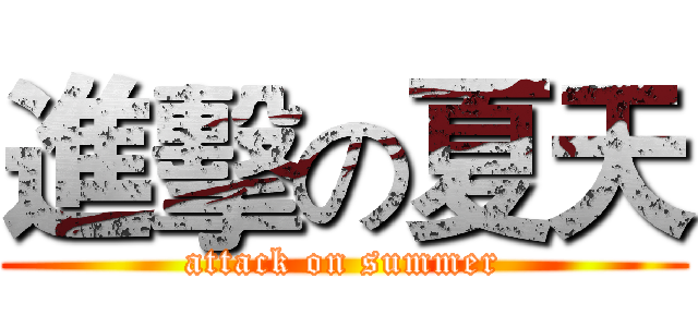 進擊の夏天 (attack on summer)