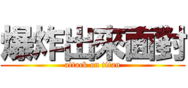 爆炸出來面對 (attack on titan)