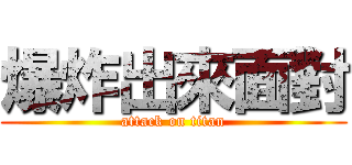 爆炸出來面對 (attack on titan)