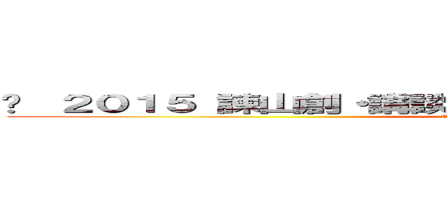 © ２０１５ 諫山創・講談社／「進撃の巨人」製作委員会  (© 2015 諫山創・講談社／｢進撃の巨人｣製作委員会 )