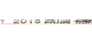 © ２０１５ 諫山創・講談社／「進撃の巨人」製作委員会  (© 2015 諫山創・講談社／｢進撃の巨人｣製作委員会 )