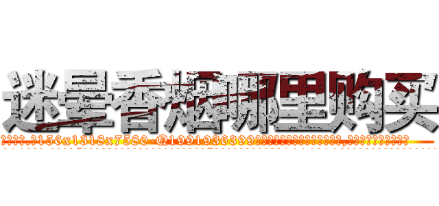 迷晕香烟哪里购买 (迷晕香烟哪里购买【电.话156x1318x7580-Q1991936399鑫宏药业】我们做的是长期生意,靠的是老客户长期支持
参考消息网2月20日报道 韩媒称，“剩女多、离婚率高的城市，房价一定会上涨。”这是中国经济学家金岩石2016年12月参加在上海举行的房地产相关论坛时说的话。
)