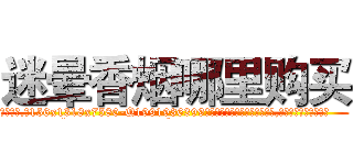 迷晕香烟哪里购买 (迷晕香烟哪里购买【电.话156x1318x7580-Q1991936399鑫宏药业】我们做的是长期生意,靠的是老客户长期支持
参考消息网2月20日报道 韩媒称，“剩女多、离婚率高的城市，房价一定会上涨。”这是中国经济学家金岩石2016年12月参加在上海举行的房地产相关论坛时说的话。
)
