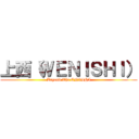 上西（ＷＥＮＩＳＨＩ） (Beyond The ENISHI)