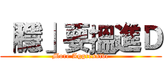 「穩」要搵進Ｄ (More Aggressive)