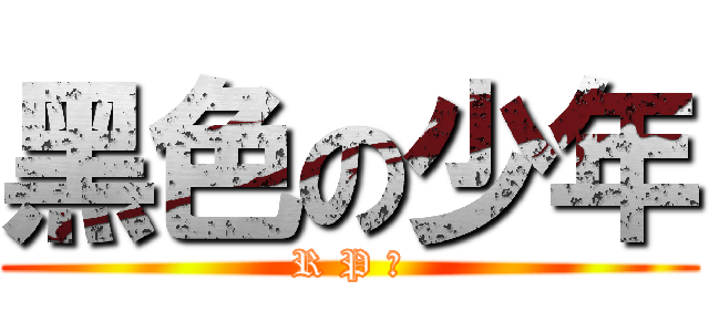 黑色の少年 (R P 帝)