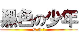 黑色の少年 (R P 帝)