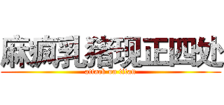 麻疯乳猪现正四处 (attack on titan)