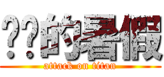 进击的暑假 (attack on titan)