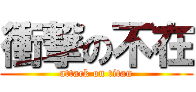 衝撃の不在 (attack on titan)
