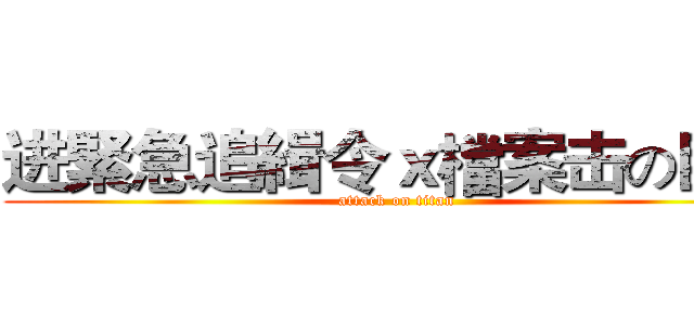 进緊急追緝令ｘ檔案击の巨人 (attack on titan)