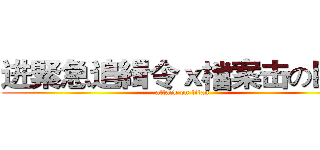 进緊急追緝令ｘ檔案击の巨人 (attack on titan)