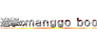 進撃のｍａｎｇｇｏ ｂｏｏｎ ()