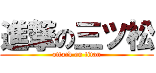 進撃の三ツ松 (attack on titan)