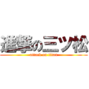 進撃の三ツ松 (attack on titan)