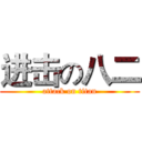 进击の八二 (attack on titan)